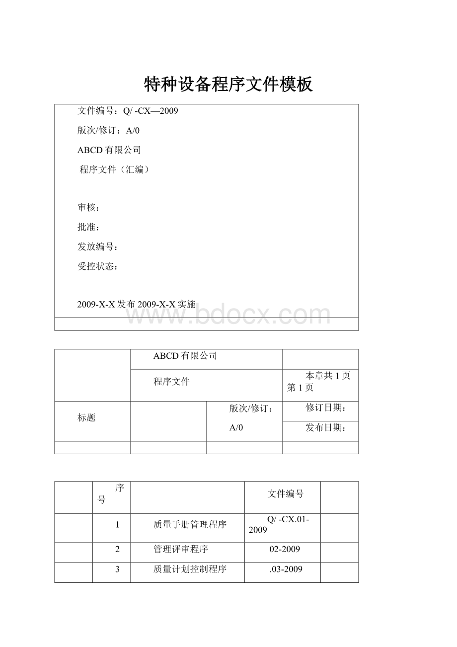 特种设备程序文件模板Word文件下载.docx