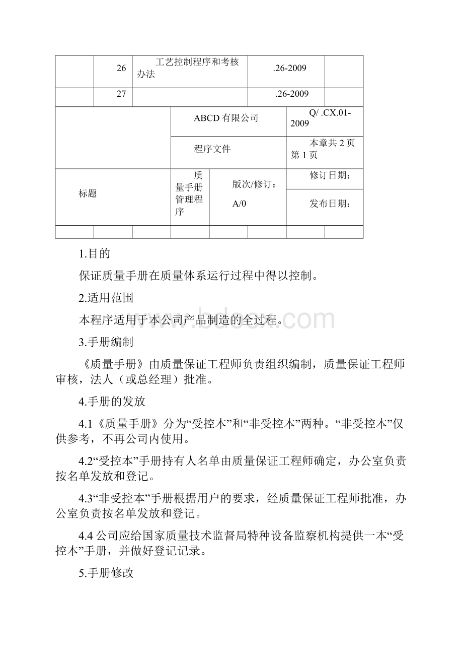 特种设备程序文件模板.docx_第3页