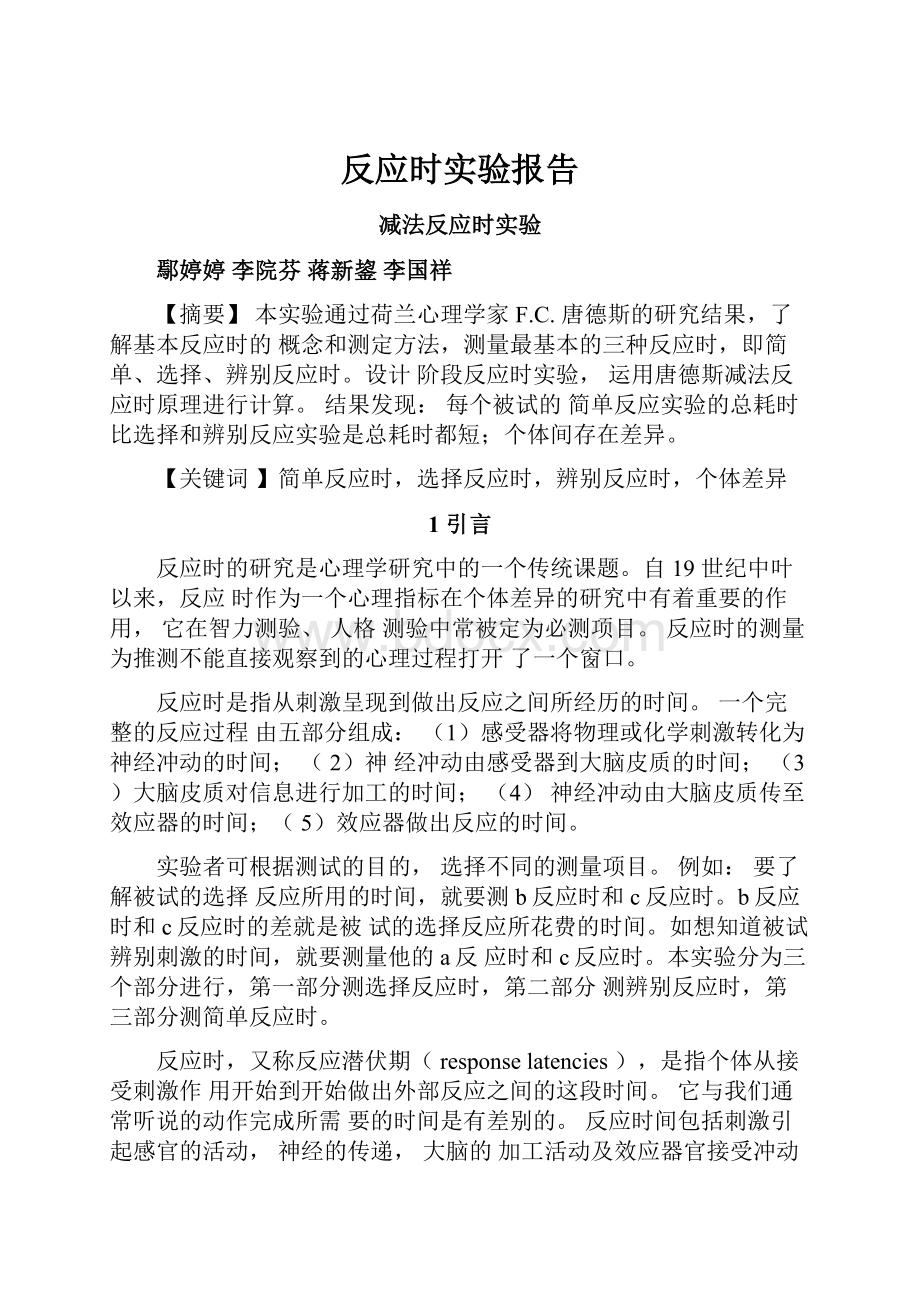 反应时实验报告Word格式文档下载.docx