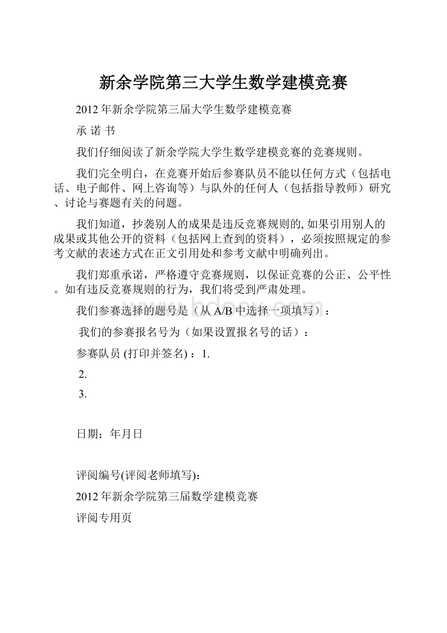 新余学院第三大学生数学建模竞赛.docx