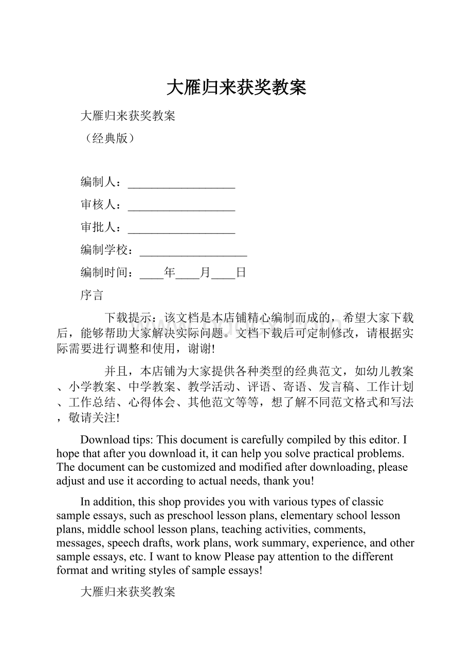 大雁归来获奖教案Word下载.docx