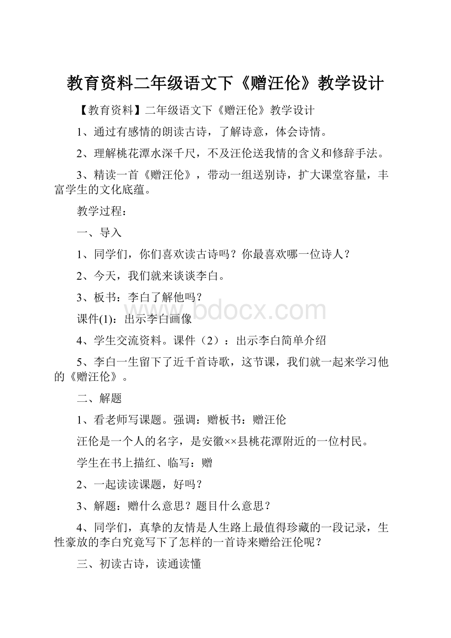 教育资料二年级语文下《赠汪伦》教学设计.docx