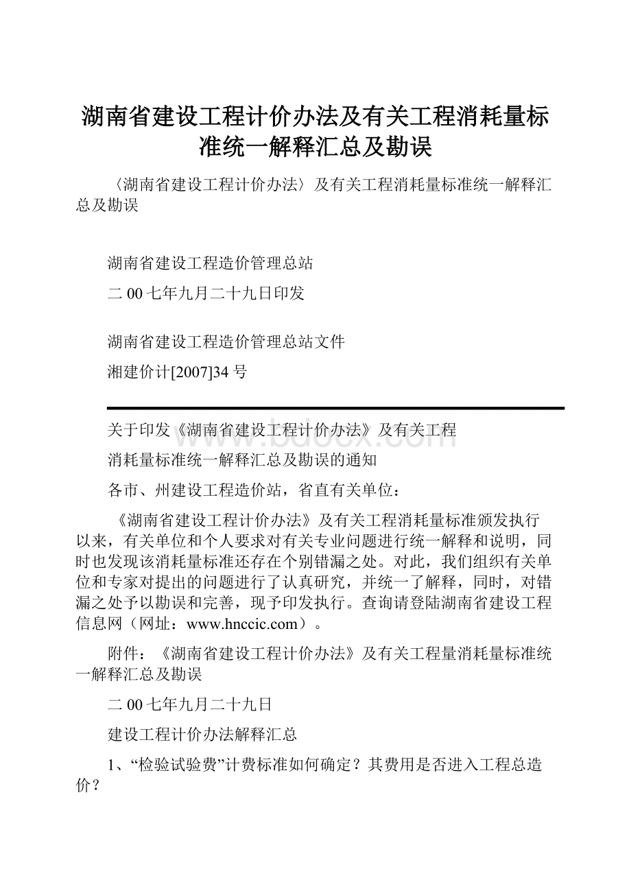 湖南省建设工程计价办法及有关工程消耗量标准统一解释汇总及勘误.docx