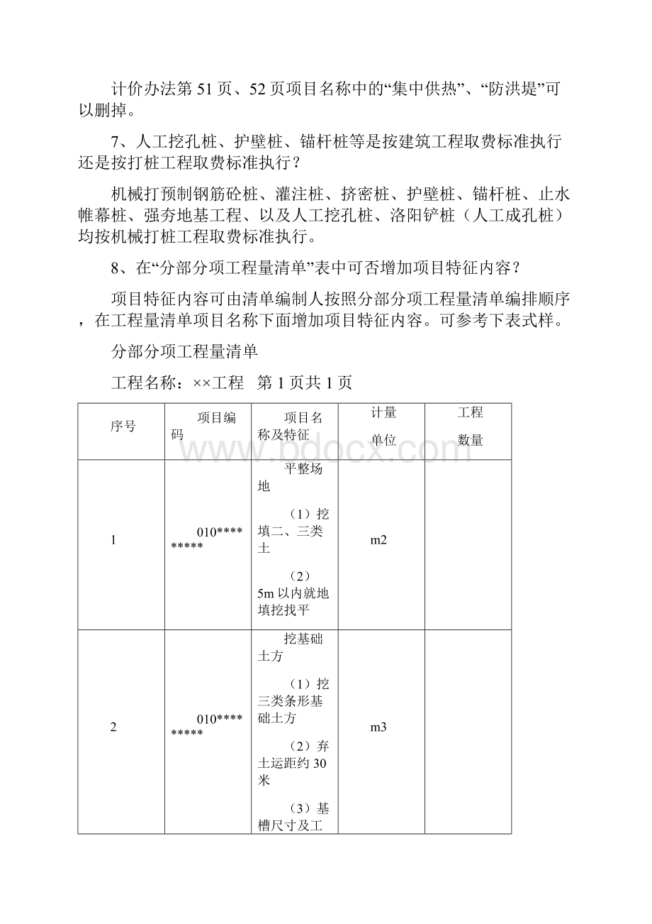 湖南省建设工程计价办法及有关工程消耗量标准统一解释汇总及勘误.docx_第3页