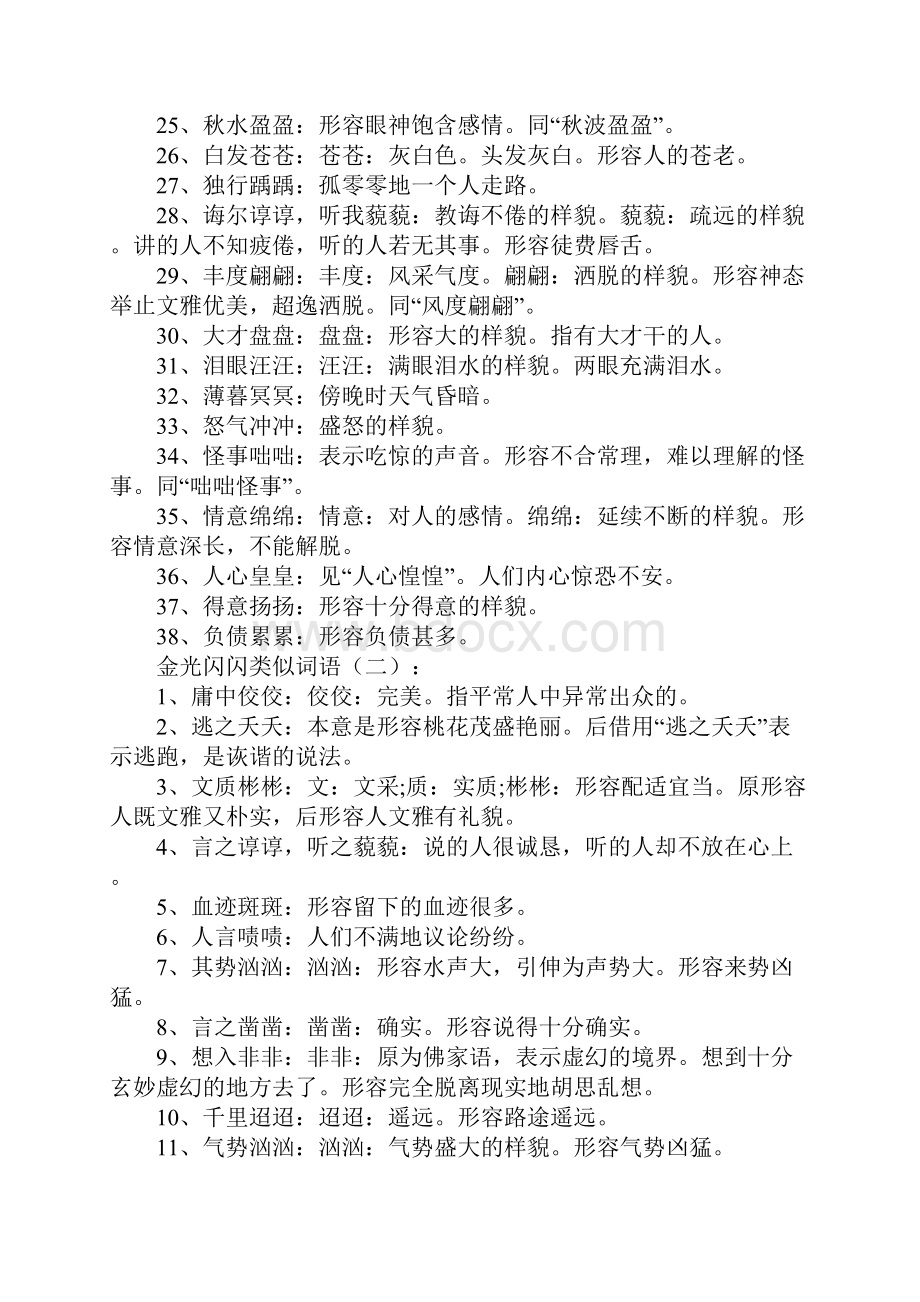 金光闪闪类似词语.docx_第3页