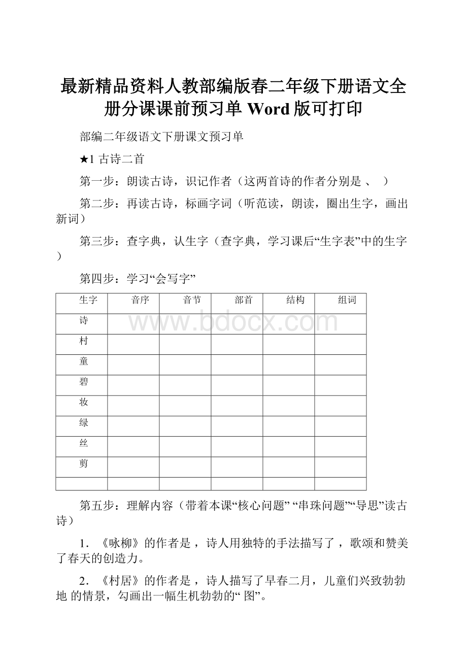 最新精品资料人教部编版春二年级下册语文全册分课课前预习单Word版可打印文档格式.docx