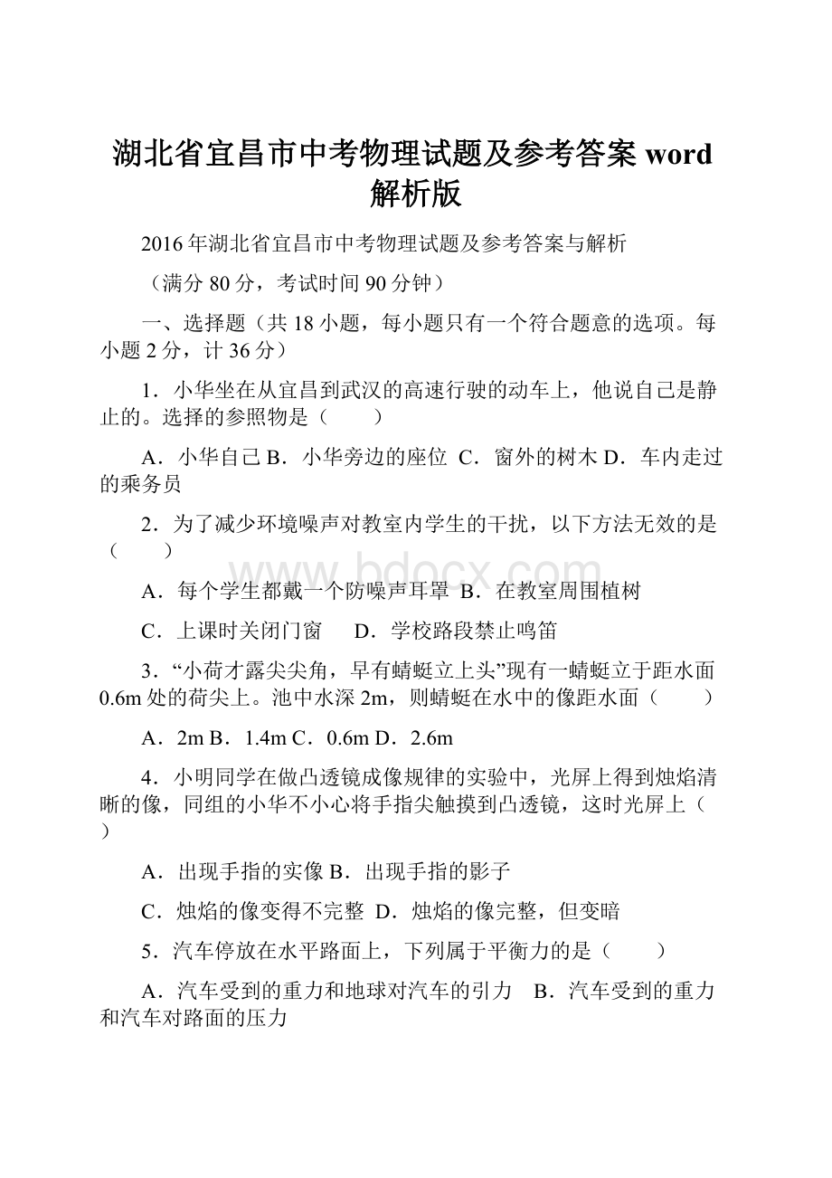 湖北省宜昌市中考物理试题及参考答案word解析版Word格式.docx