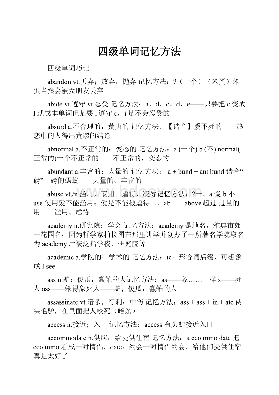 四级单词记忆方法Word格式.docx_第1页