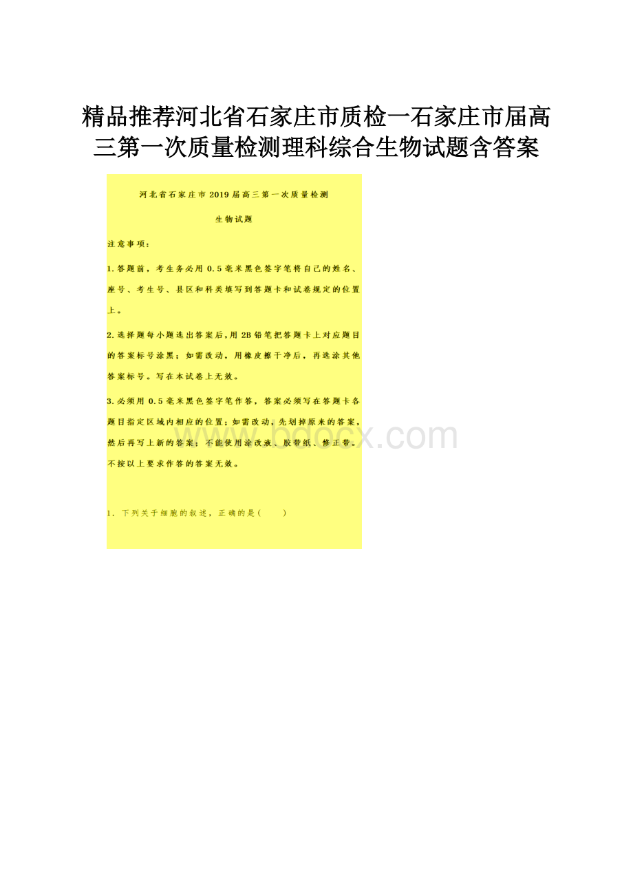 精品推荐河北省石家庄市质检一石家庄市届高三第一次质量检测理科综合生物试题含答案Word文档下载推荐.docx