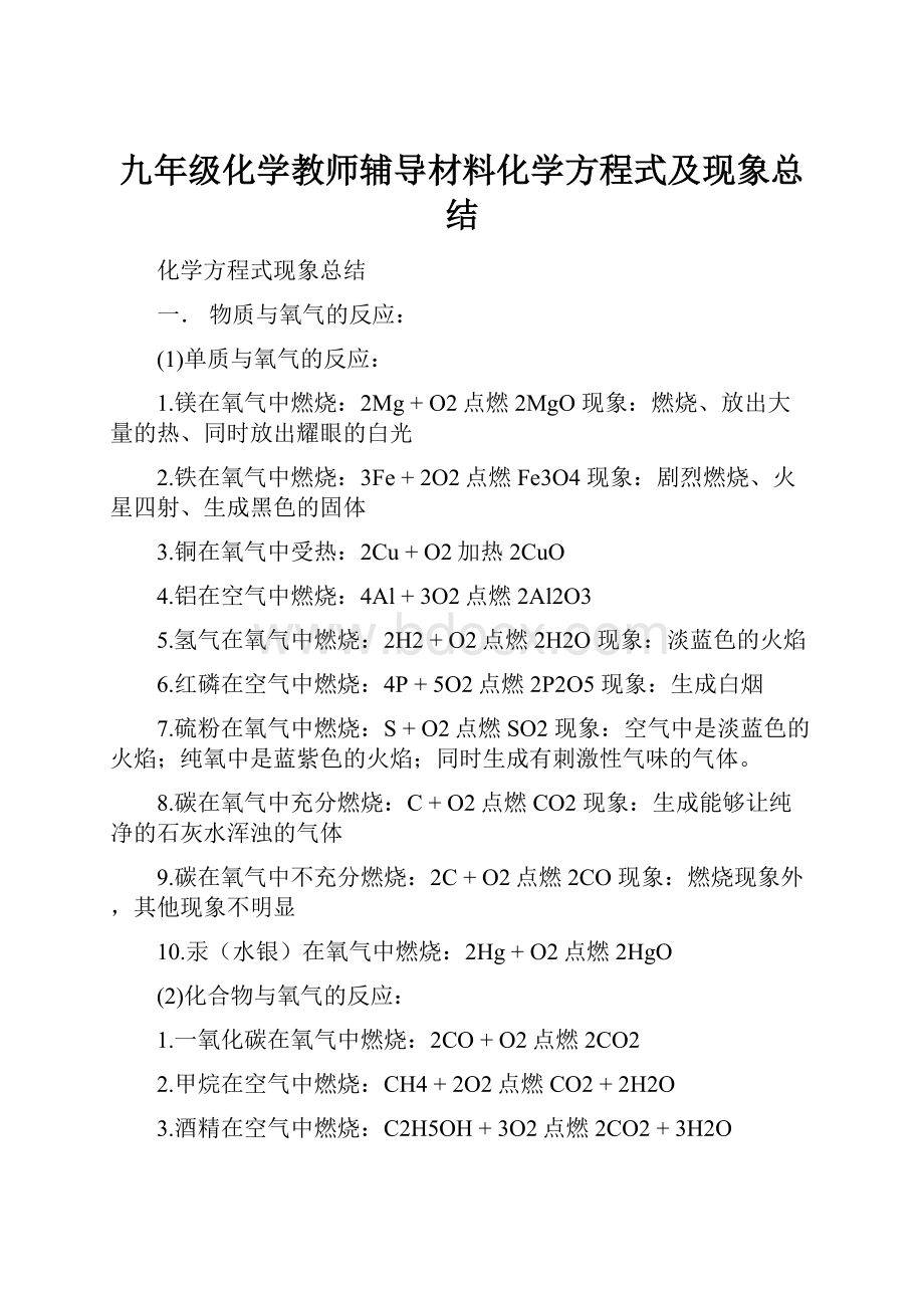 九年级化学教师辅导材料化学方程式及现象总结.docx_第1页