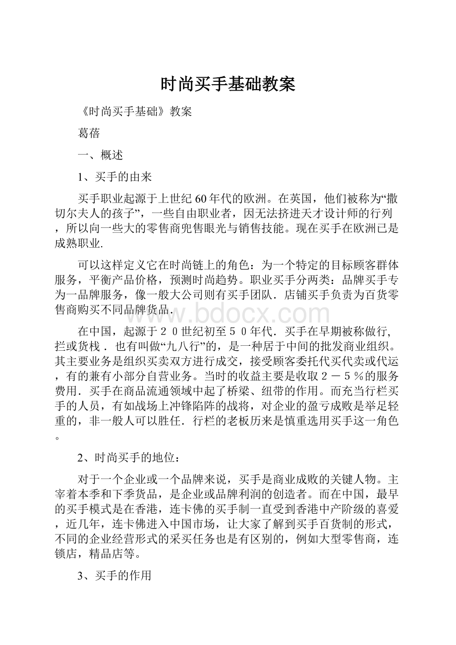 时尚买手基础教案Word格式文档下载.docx