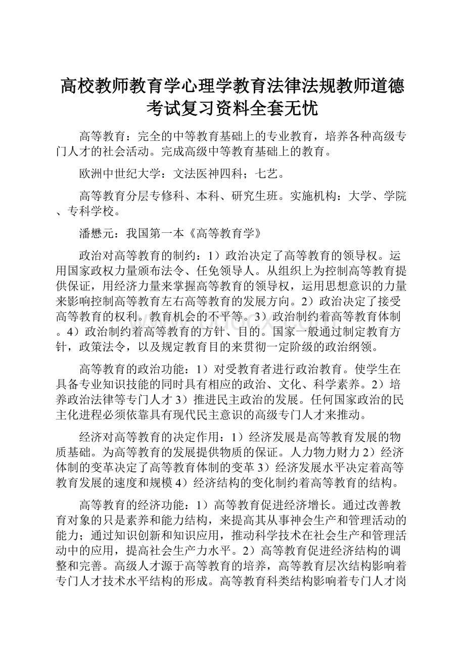 高校教师教育学心理学教育法律法规教师道德考试复习资料全套无忧.docx