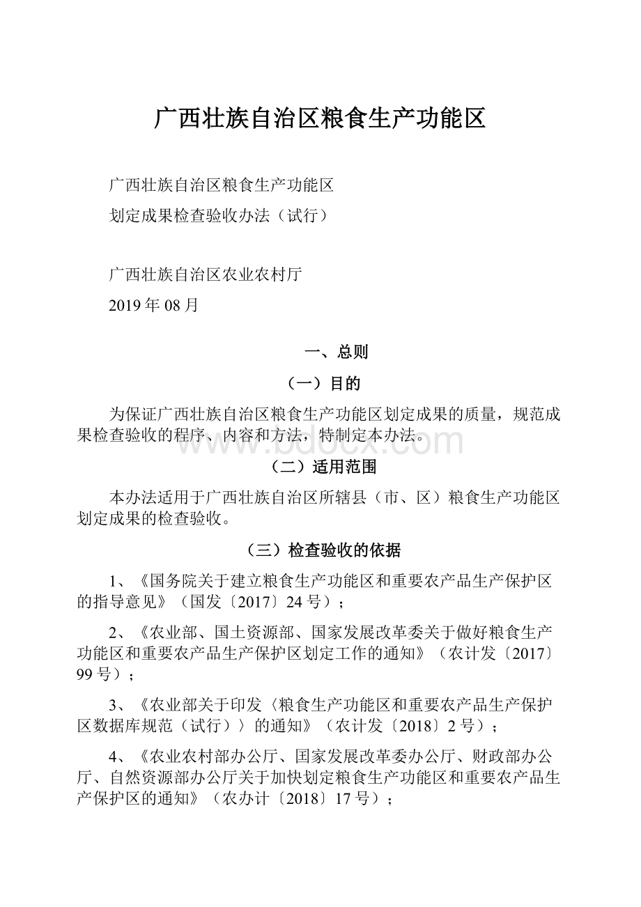 广西壮族自治区粮食生产功能区.docx_第1页