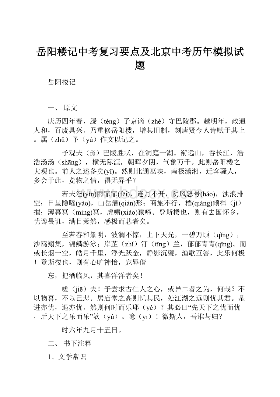 岳阳楼记中考复习要点及北京中考历年模拟试题文档格式.docx