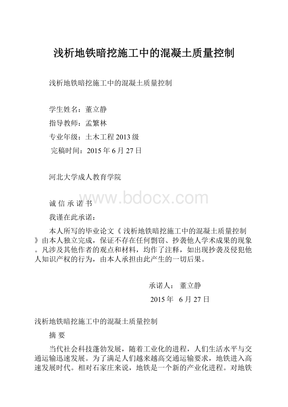 浅析地铁暗挖施工中的混凝土质量控制文档格式.docx_第1页