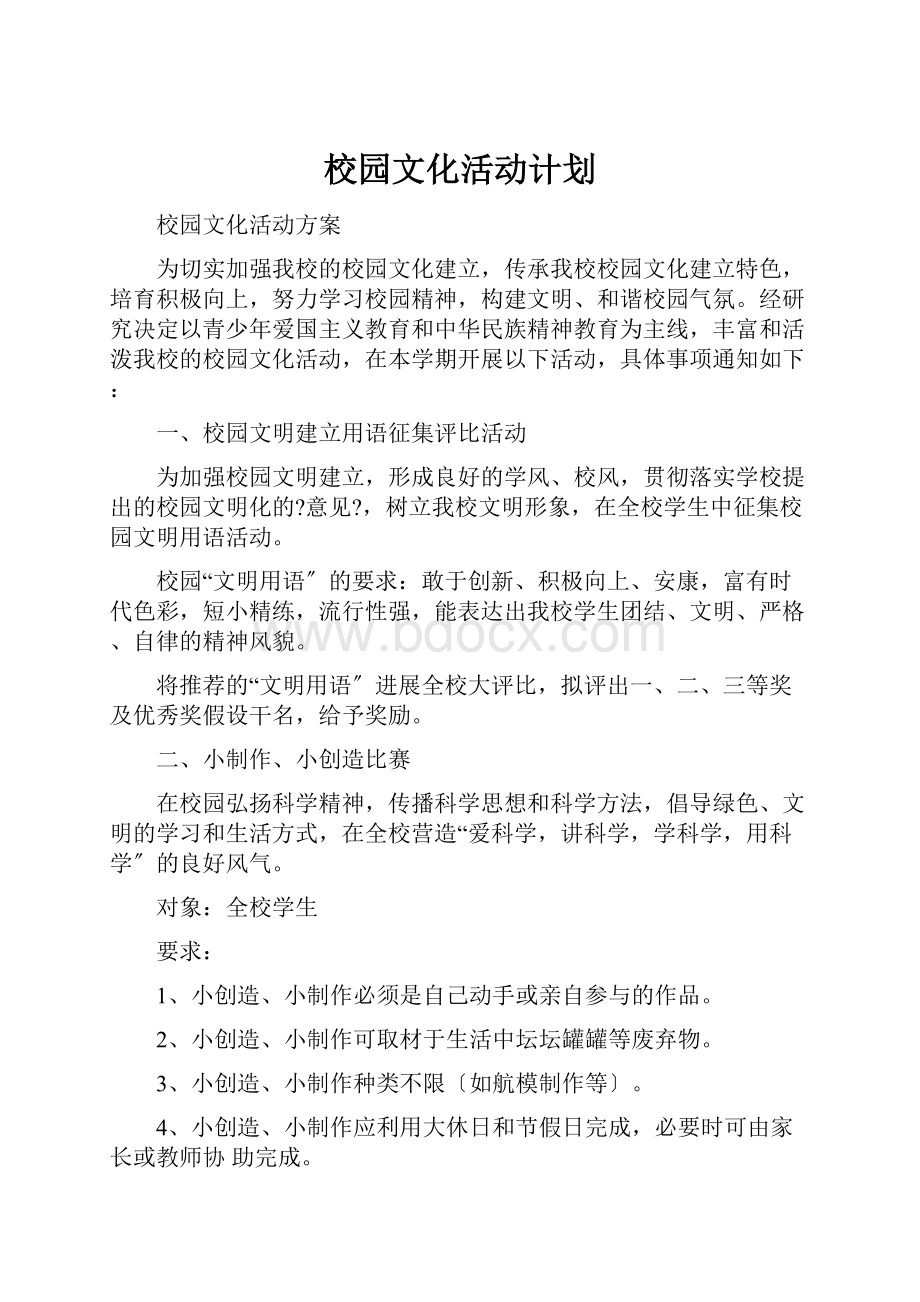 校园文化活动计划.docx_第1页