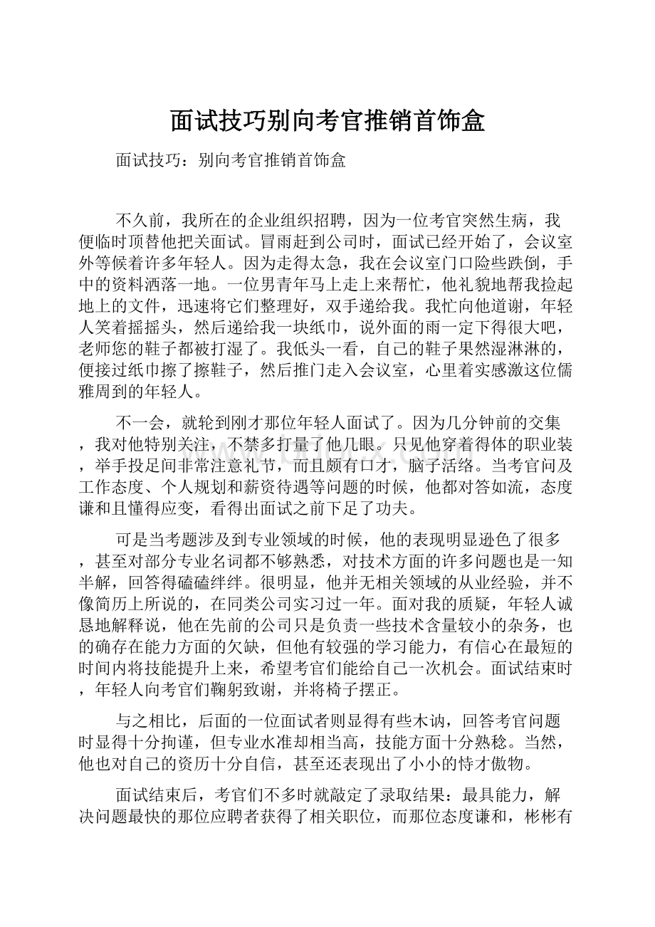 面试技巧别向考官推销首饰盒Word格式.docx