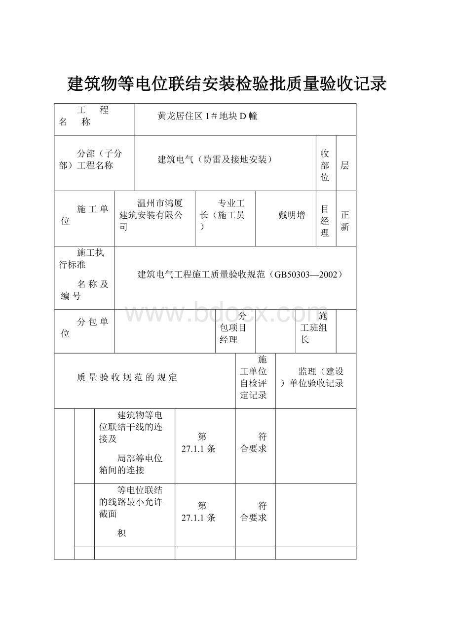 建筑物等电位联结安装检验批质量验收记录.docx