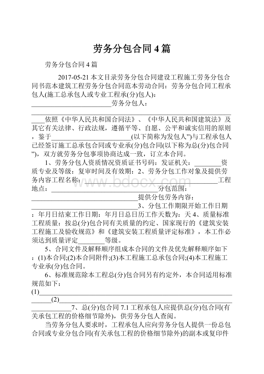 劳务分包合同4篇.docx_第1页