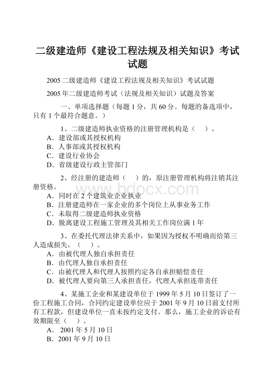 二级建造师《建设工程法规及相关知识》考试试题Word文档下载推荐.docx_第1页