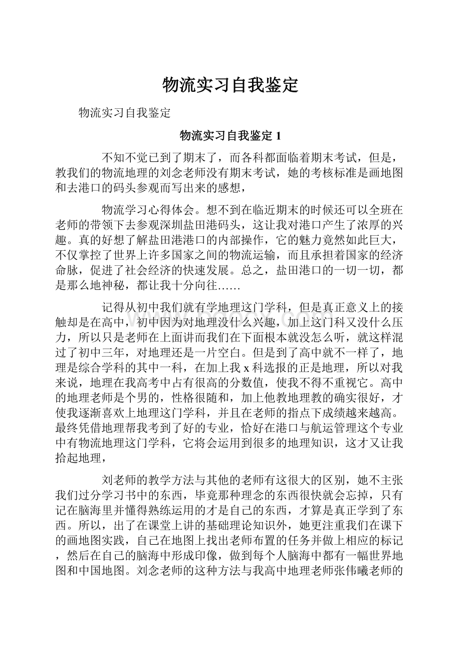 物流实习自我鉴定Word文档下载推荐.docx_第1页