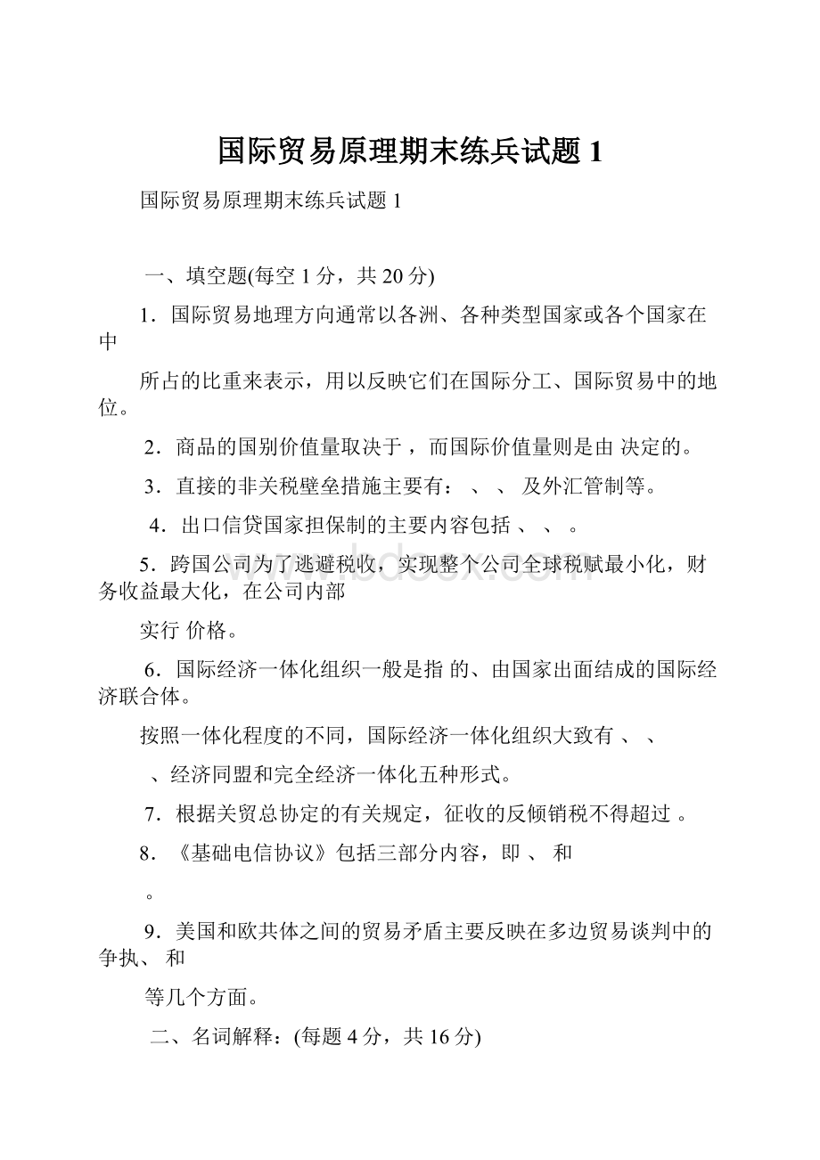 国际贸易原理期末练兵试题1Word文档下载推荐.docx