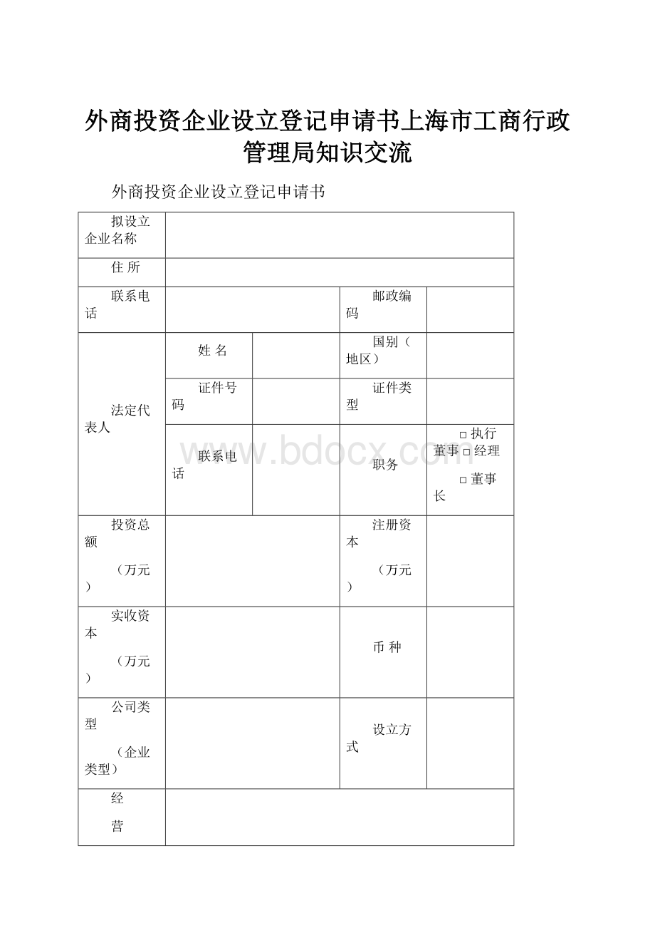 外商投资企业设立登记申请书上海市工商行政管理局知识交流.docx_第1页