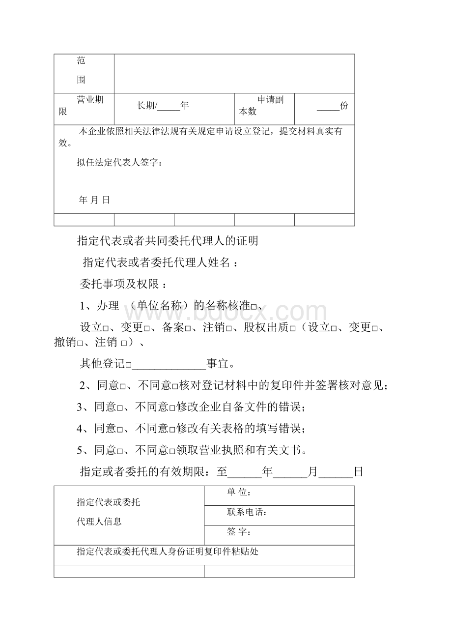 外商投资企业设立登记申请书上海市工商行政管理局知识交流文档格式.docx_第2页