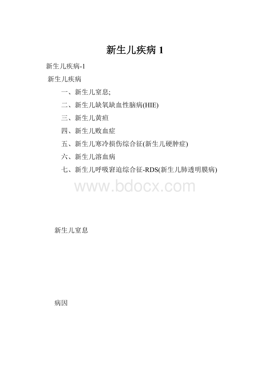 新生儿疾病1.docx