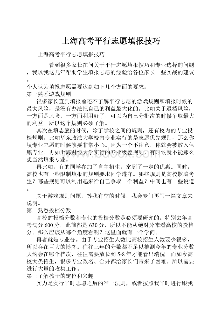 上海高考平行志愿填报技巧Word格式文档下载.docx