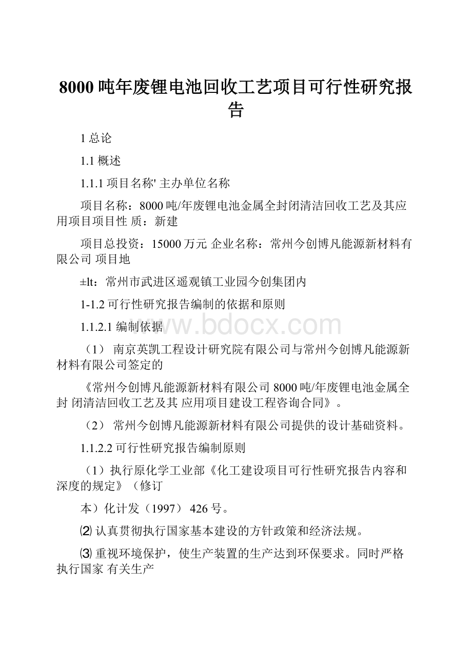 8000吨年废锂电池回收工艺项目可行性研究报告Word格式文档下载.docx