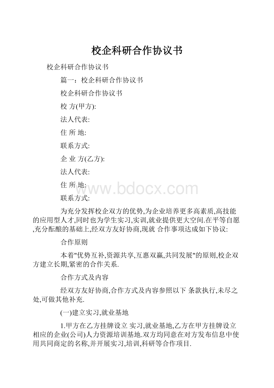 校企科研合作协议书.docx