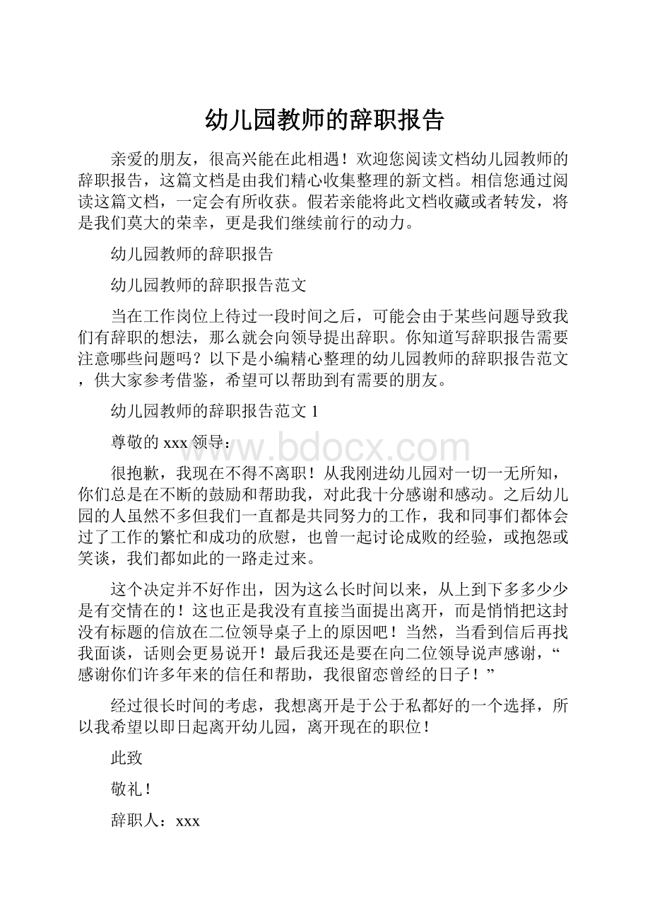 幼儿园教师的辞职报告Word文档下载推荐.docx