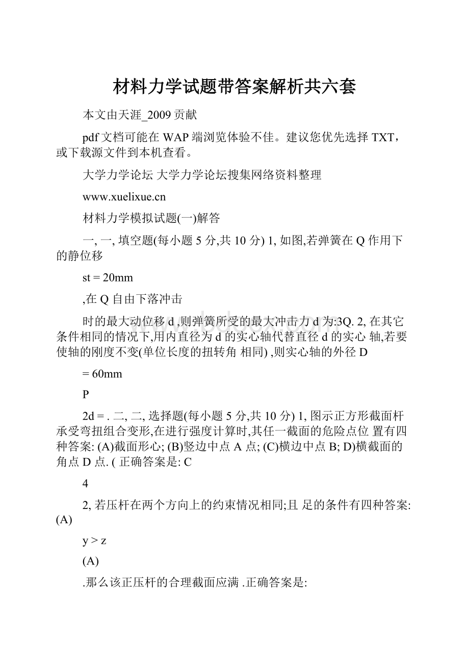 材料力学试题带答案解析共六套.docx_第1页