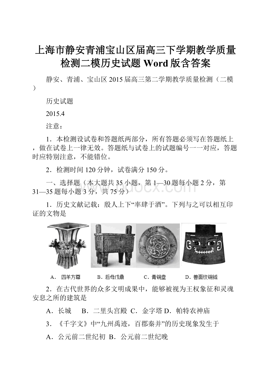 上海市静安青浦宝山区届高三下学期教学质量检测二模历史试题 Word版含答案.docx_第1页