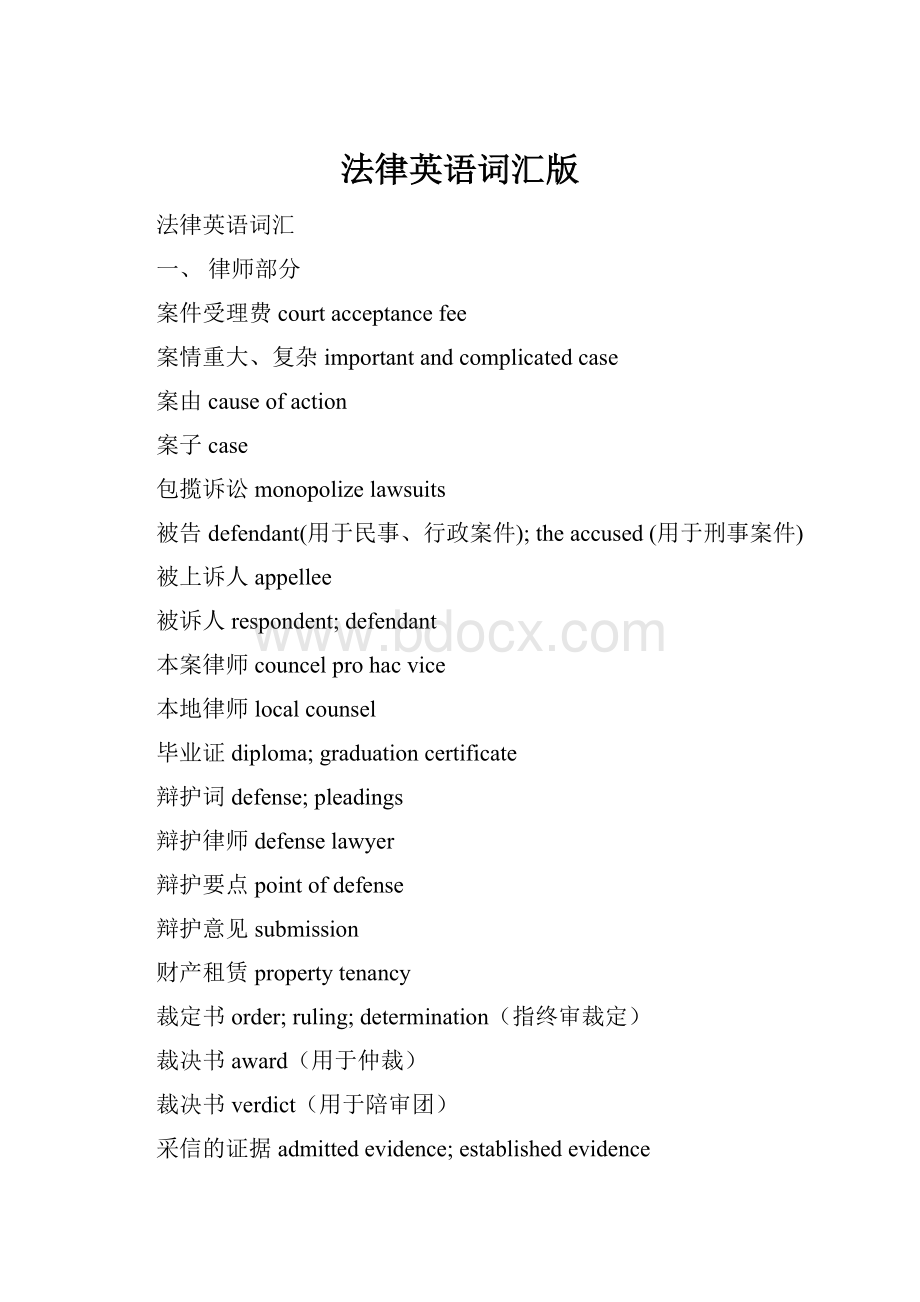 法律英语词汇版Word文档下载推荐.docx