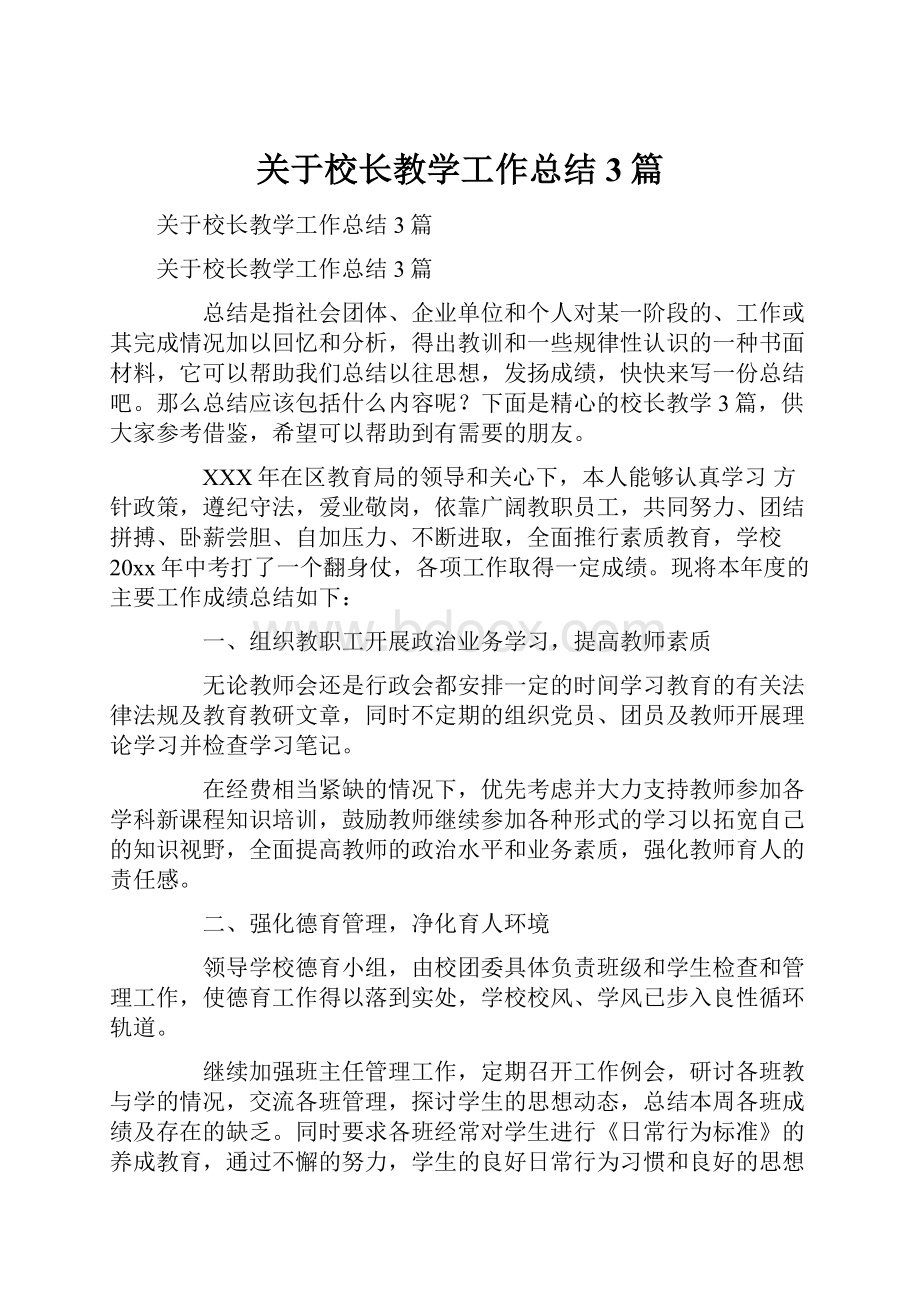 关于校长教学工作总结3篇文档格式.docx