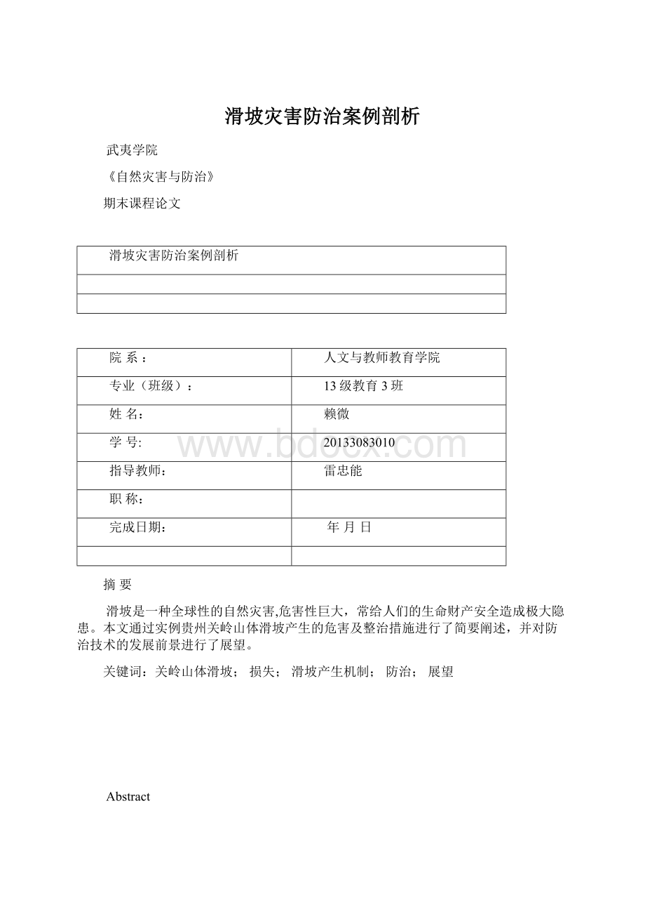 滑坡灾害防治案例剖析Word格式.docx