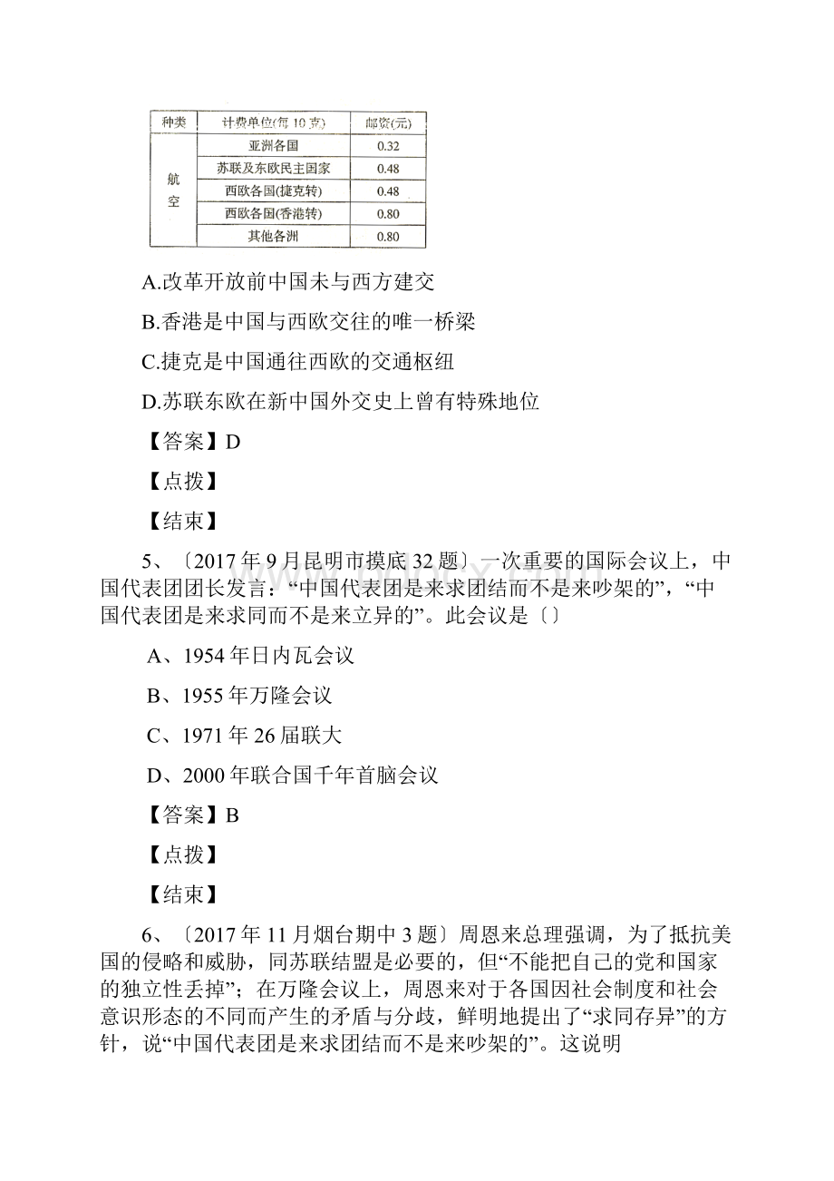 高考历史重点试题人民版ⅰ专项五1新中国初期的外交.docx_第3页