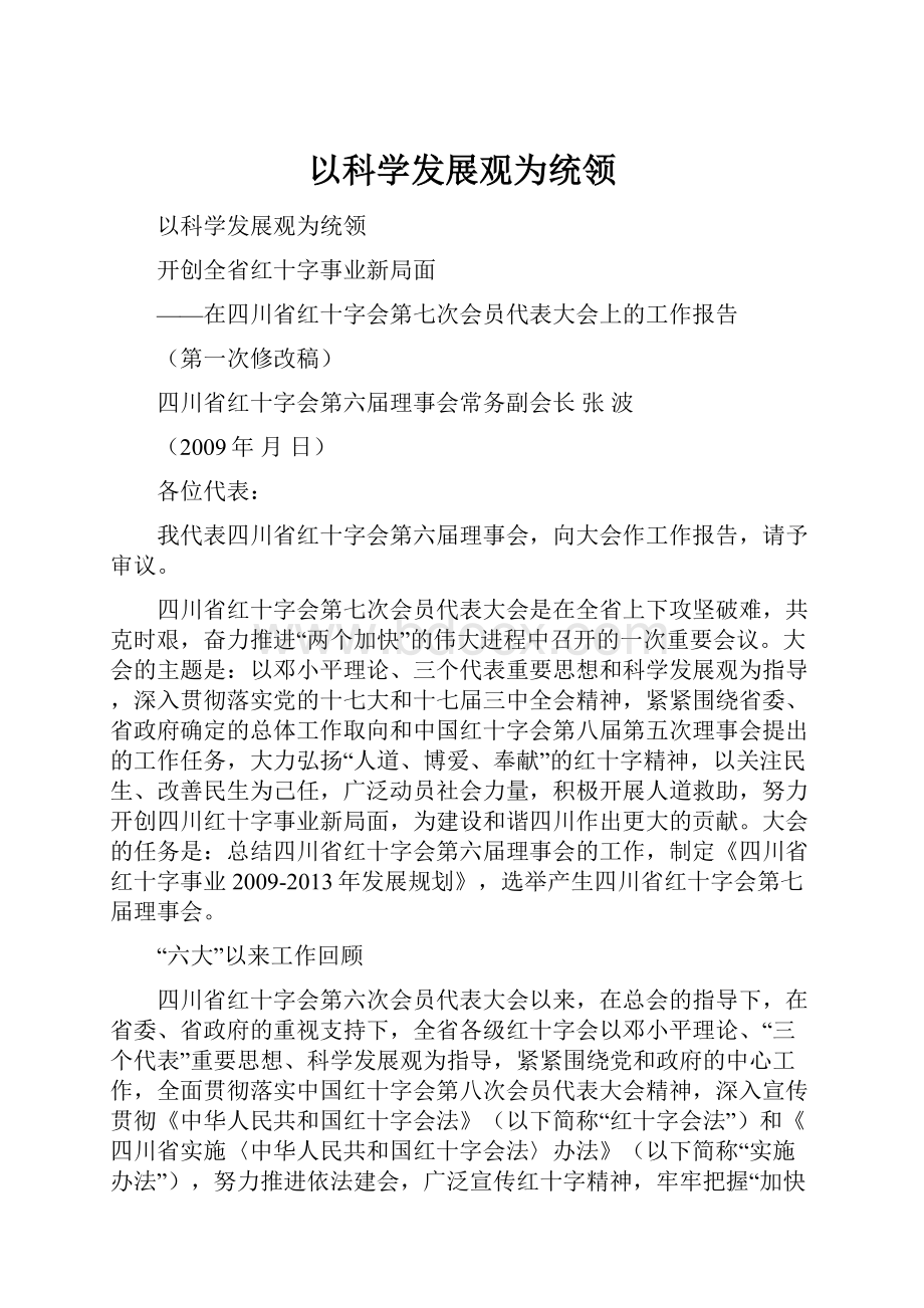 以科学发展观为统领.docx