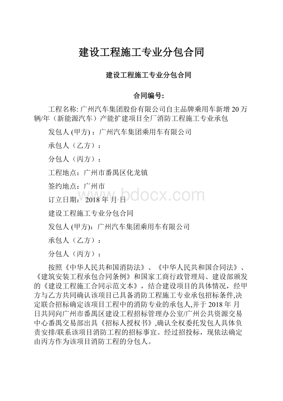 建设工程施工专业分包合同.docx