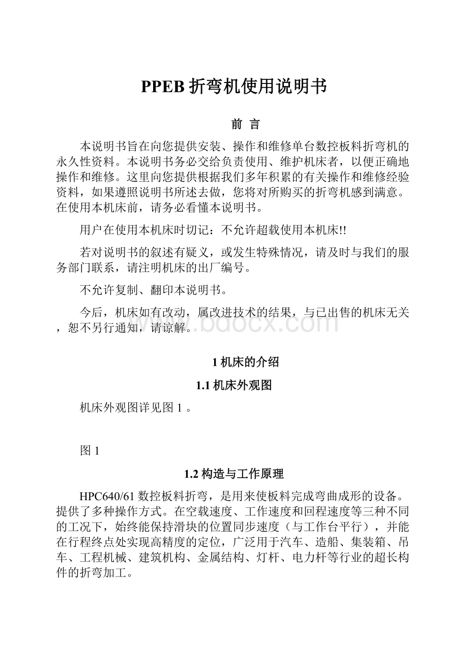 PPEB折弯机使用说明书Word下载.docx_第1页