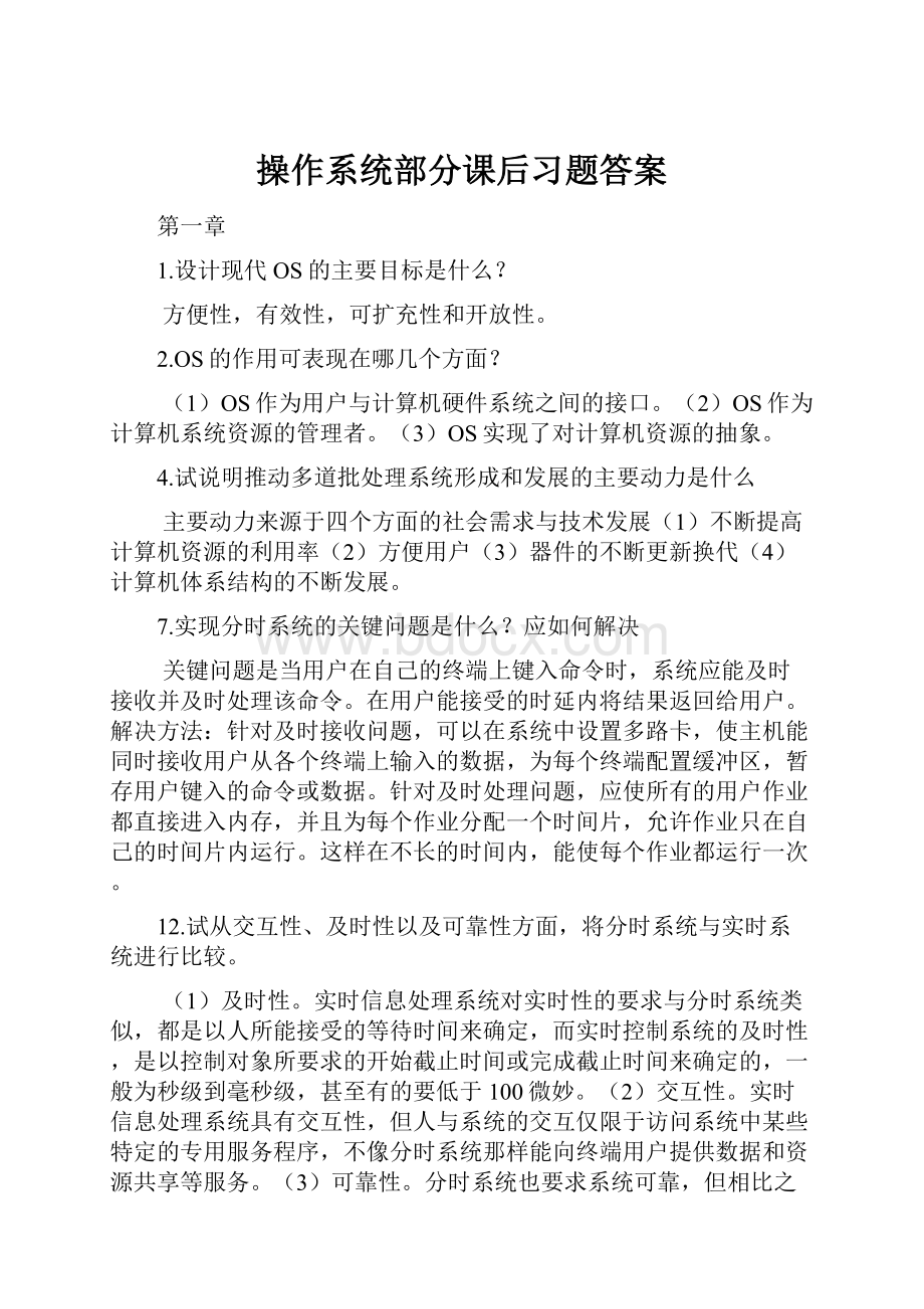 操作系统部分课后习题答案Word文件下载.docx_第1页