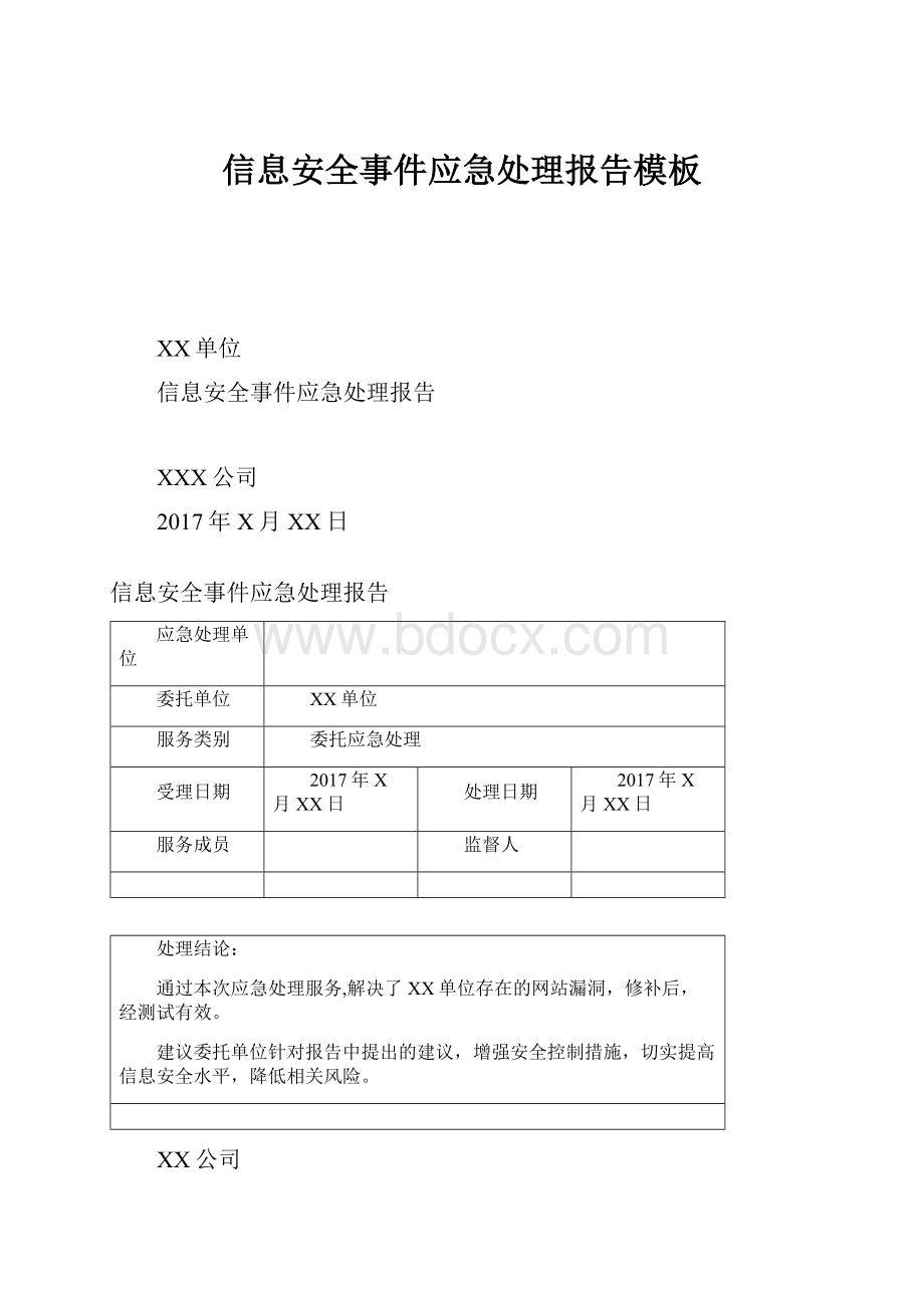 信息安全事件应急处理报告模板Word格式文档下载.docx_第1页