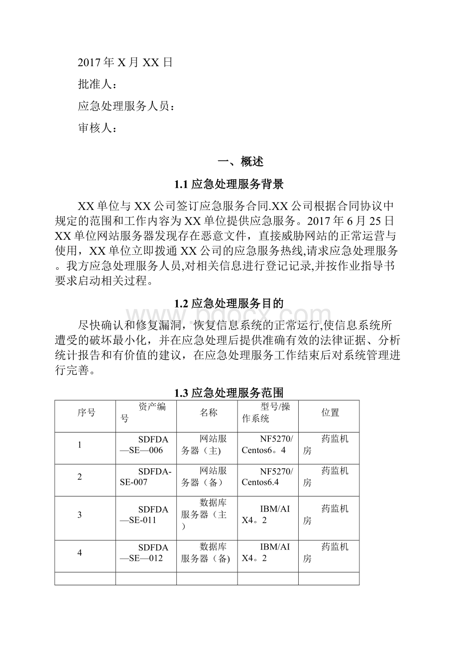 信息安全事件应急处理报告模板Word格式文档下载.docx_第2页