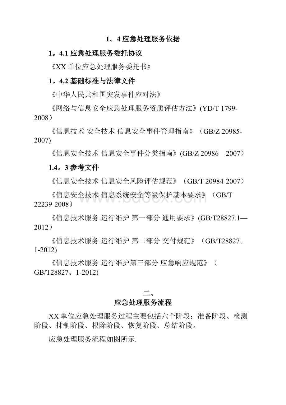 信息安全事件应急处理报告模板Word格式文档下载.docx_第3页