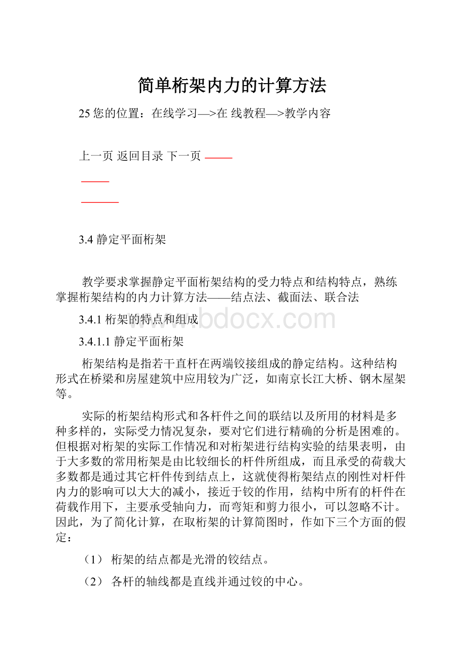 简单桁架内力的计算方法Word文档格式.docx