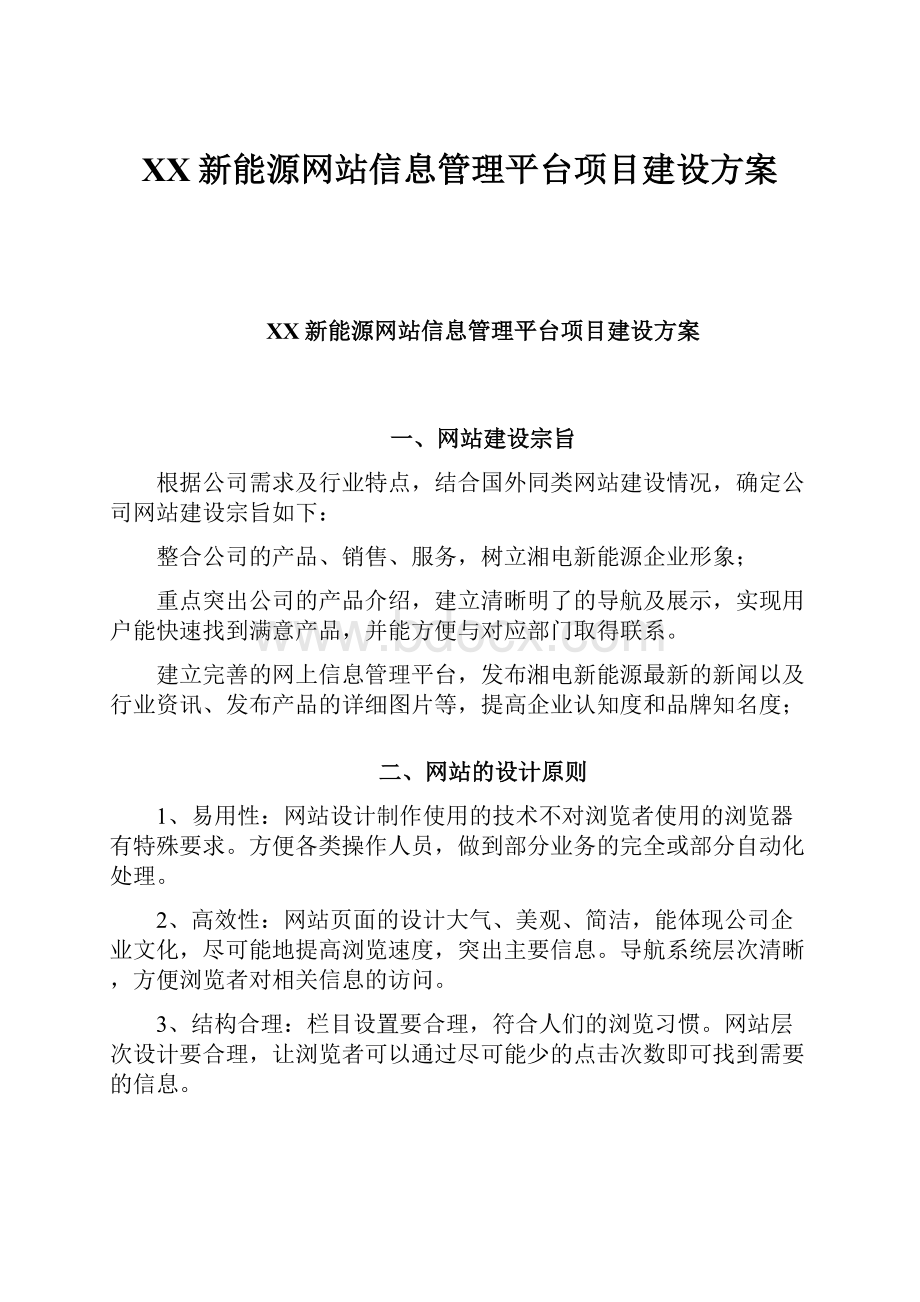 XX新能源网站信息管理平台项目建设方案.docx_第1页