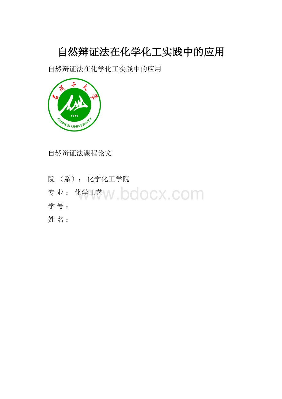 自然辩证法在化学化工实践中的应用Word下载.docx