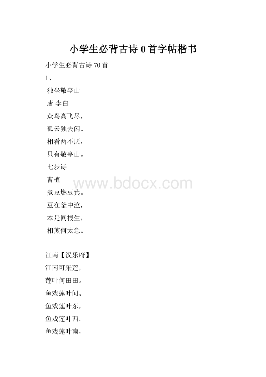 小学生必背古诗0首字帖楷书Word文档格式.docx_第1页